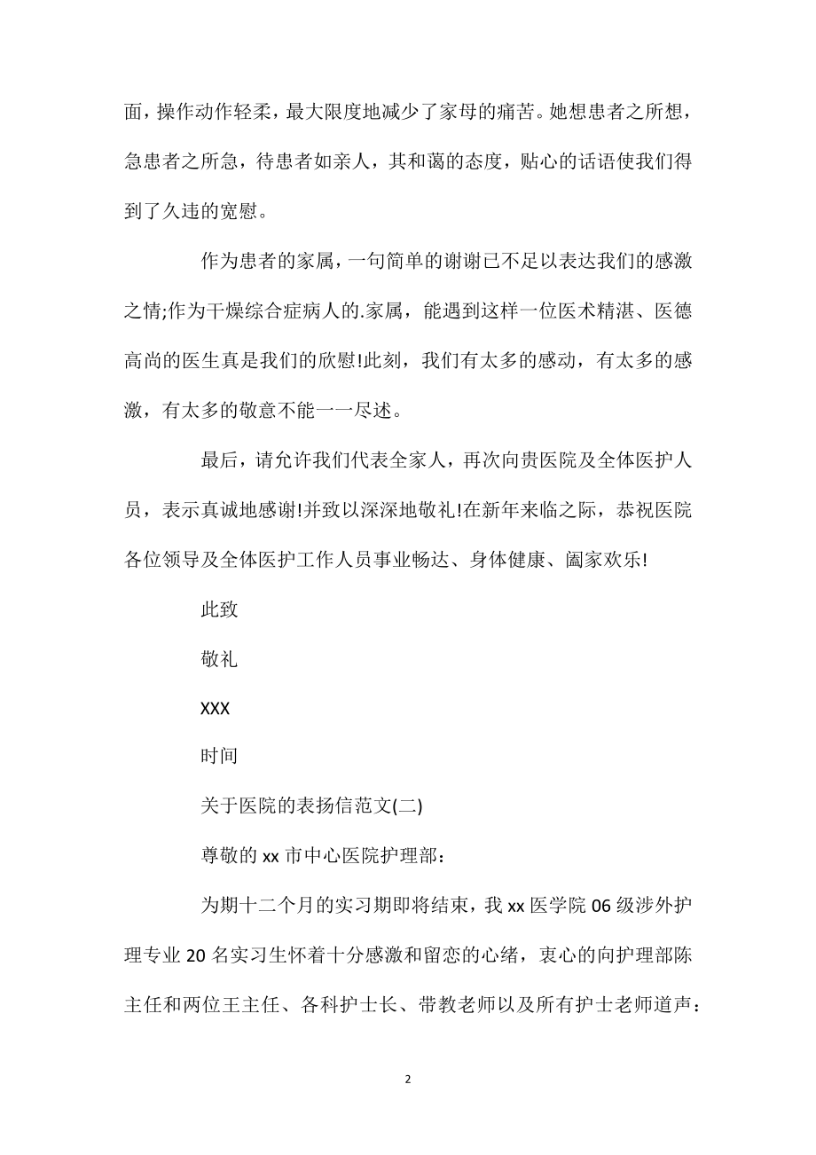 关于医院的表扬信范文.doc_第2页