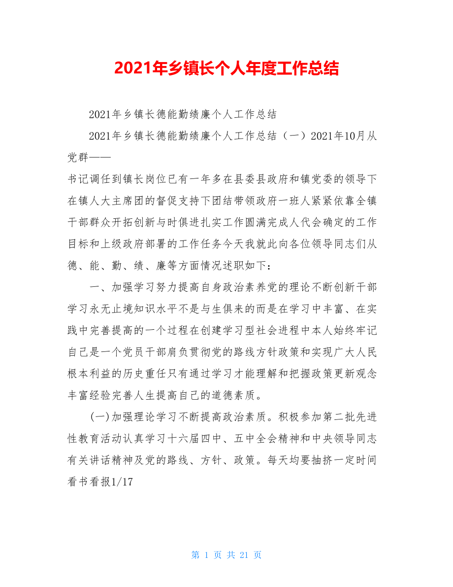 2021年乡镇长个人年度工作总结.doc_第1页