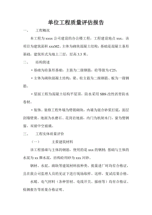 办公楼工程单位质量评估报告.doc