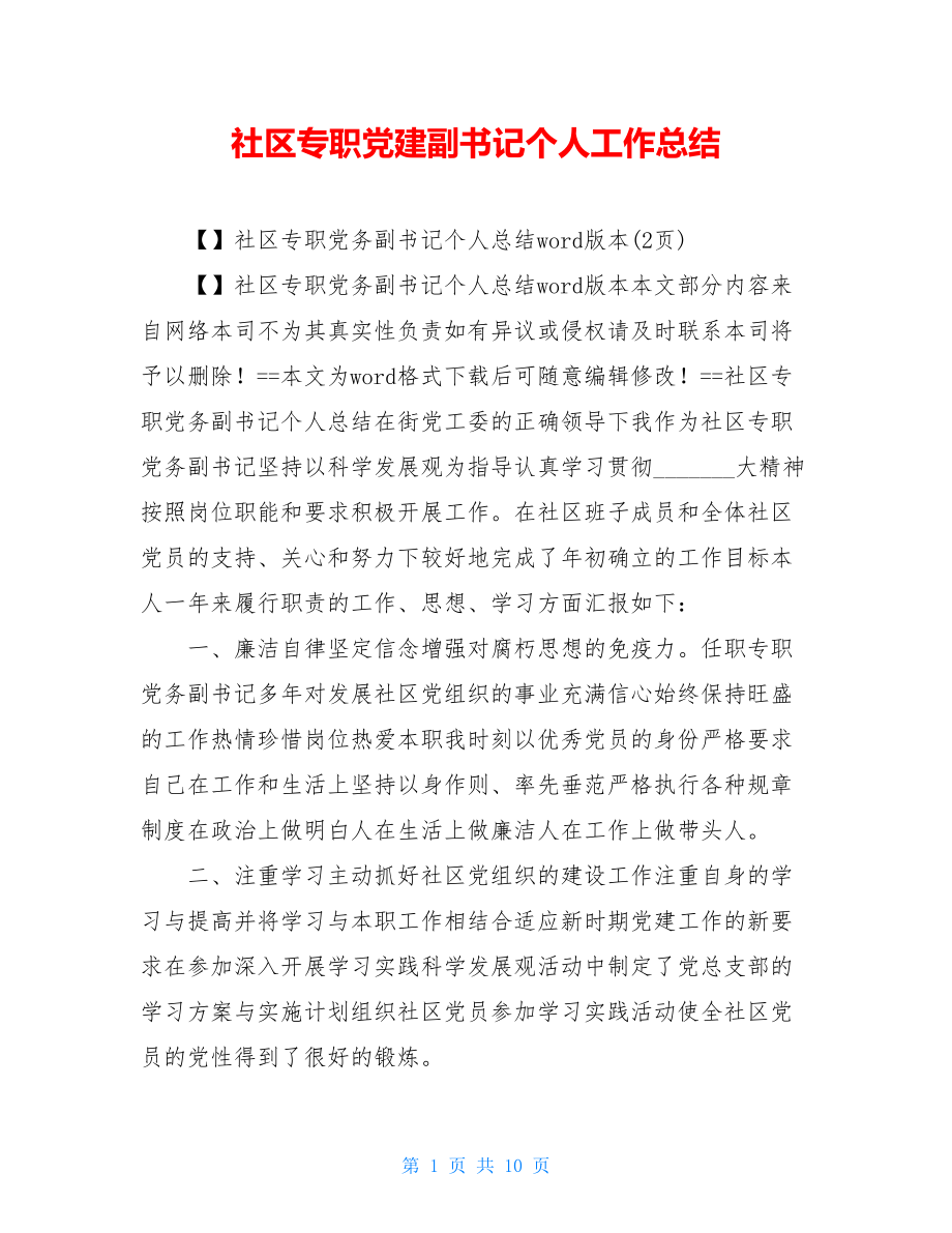 社区专职党建副书记个人工作总结.doc_第1页