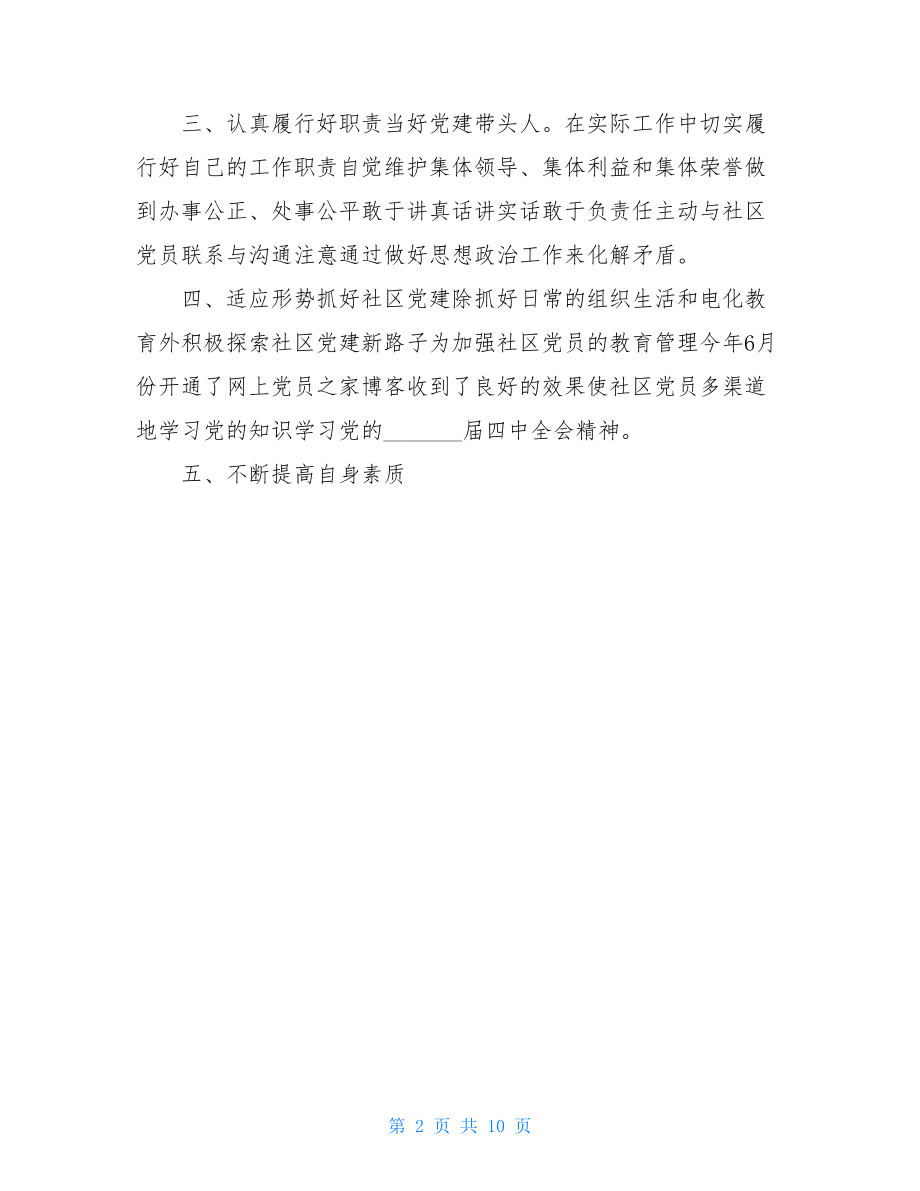 社区专职党建副书记个人工作总结.doc_第2页