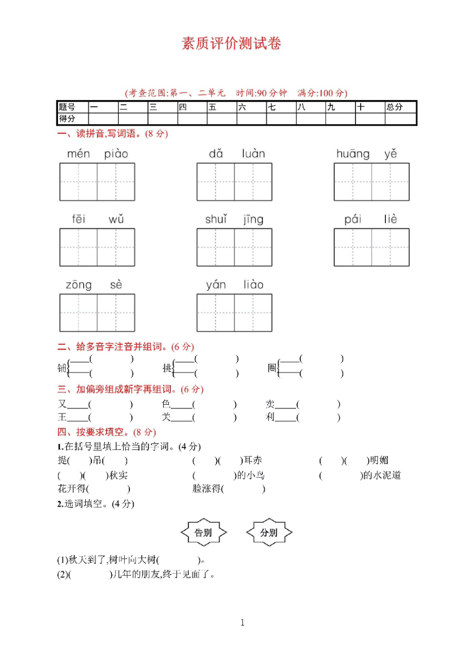 部编版语文三年级上学期第一次月考测试卷.pdf_第1页