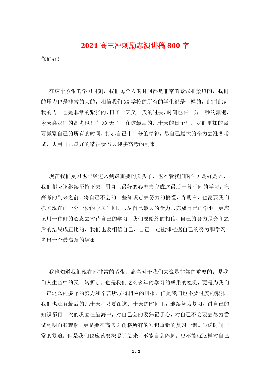 2021高三冲刺励志演讲稿800字.doc_第1页