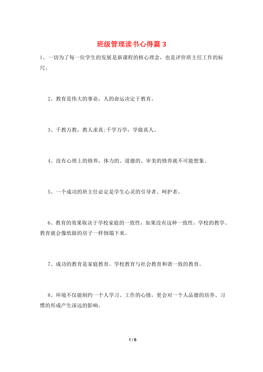 班级管理读书心得篇3.doc_第1页