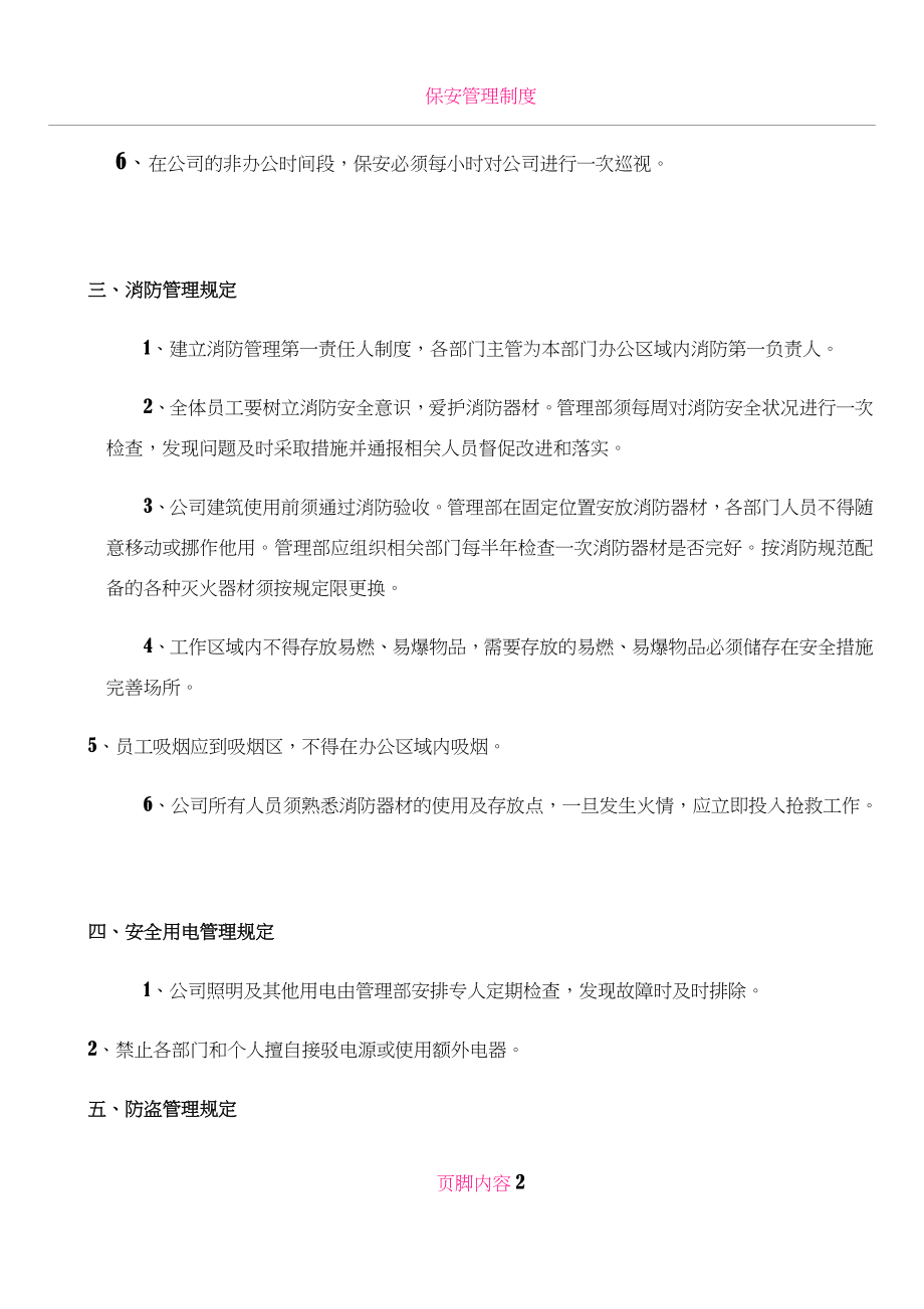 保安安全管理制度.doc_第2页