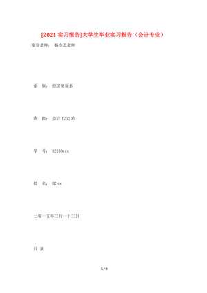 [2021实习报告]大学生毕业实习报告(会计专业).doc