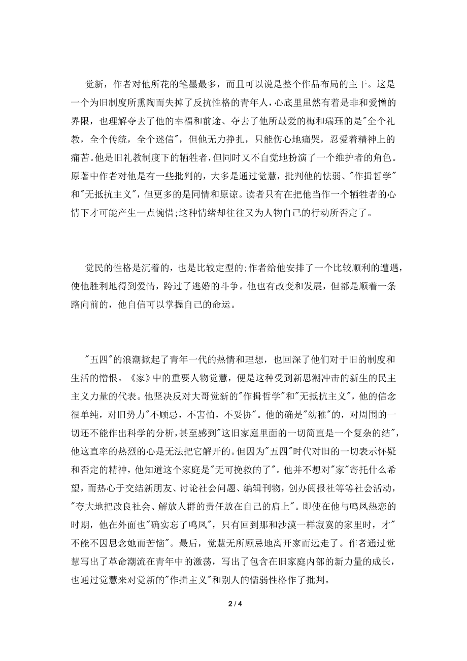 巴金《家》读书心得2000字.doc_第2页