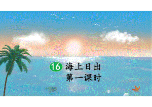 部编版小学四年级语文下册第五单元第16课《海上日出》教学课件(第一课时).pdf