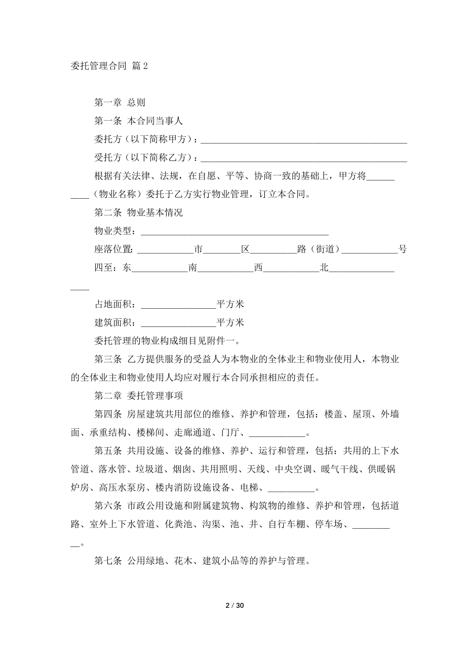 【精华】委托管理合同锦集六篇.doc_第2页