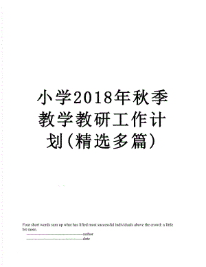 小学秋季教学教研工作计划(精选多篇).doc