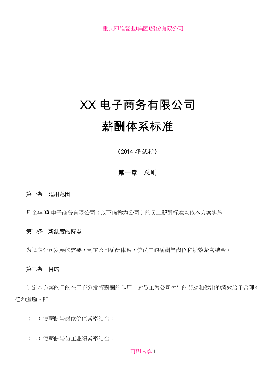 XX有限公司行政人员薪酬体系标准(总).doc_第1页