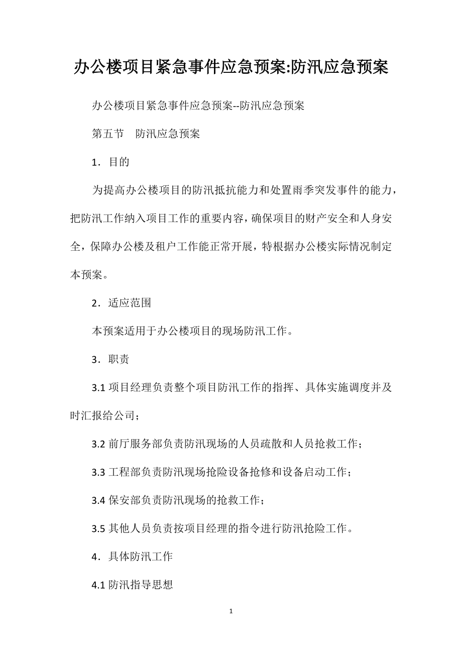 办公楼项目紧急事件应急预案防汛应急预案.doc_第1页