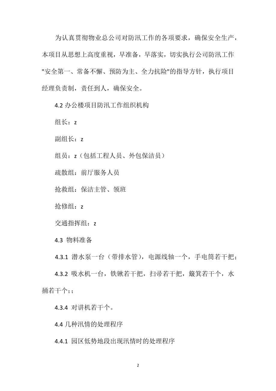 办公楼项目紧急事件应急预案防汛应急预案.doc_第2页