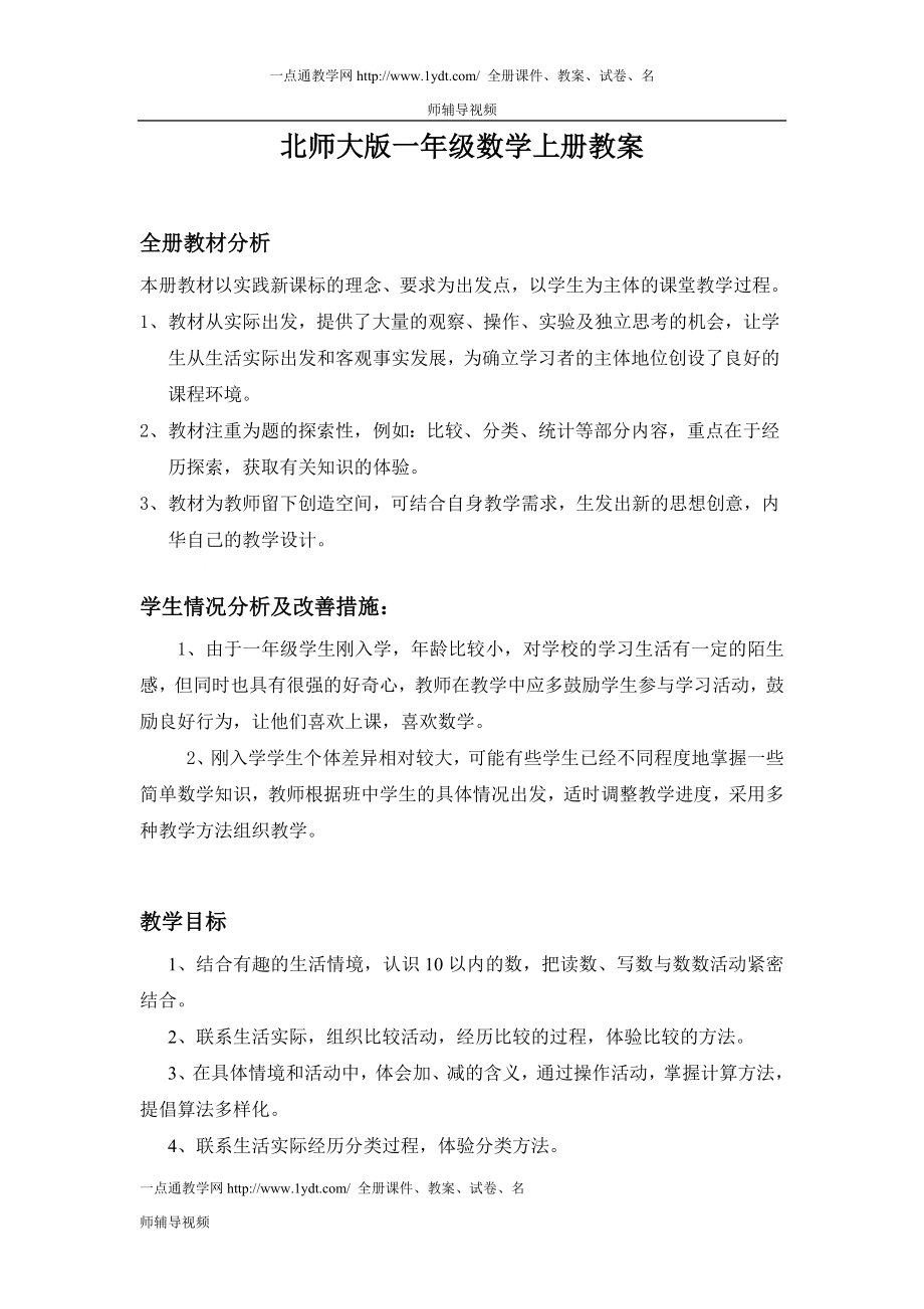 北师大版数学一年级上册全册教案教学设计-(5)可编辑打印.doc_第2页