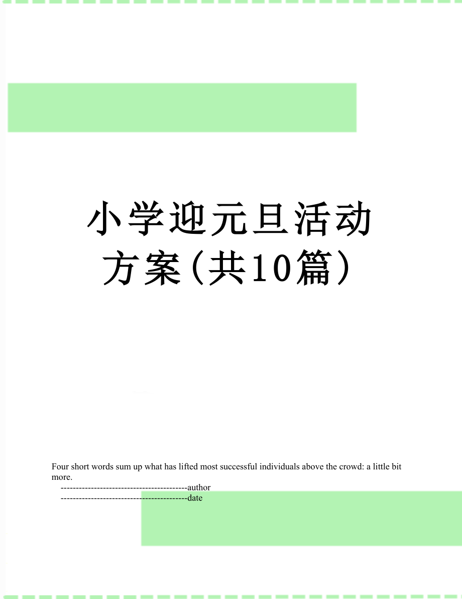 小学迎元旦活动方案(共10篇).doc_第1页