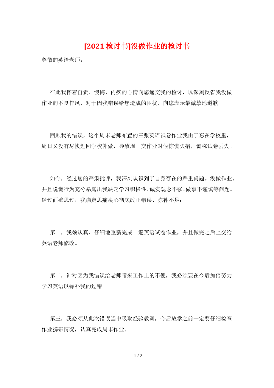 [2021检讨书]没做作业的检讨书.doc_第1页