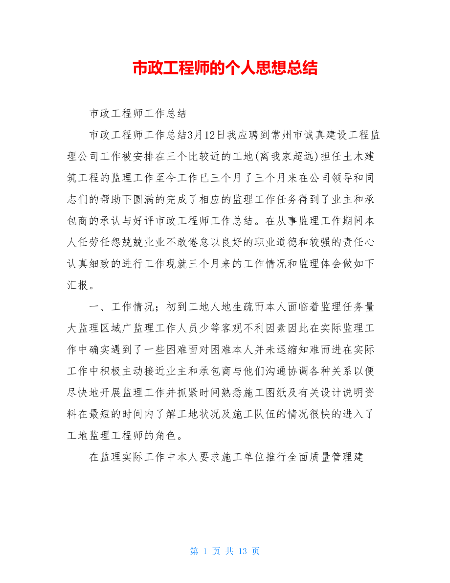 市政工程师的个人思想总结.doc_第1页