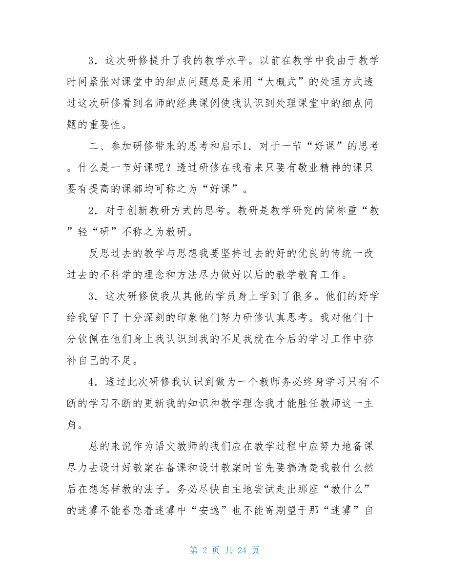 中学语文学期个人研修总结.doc_第2页