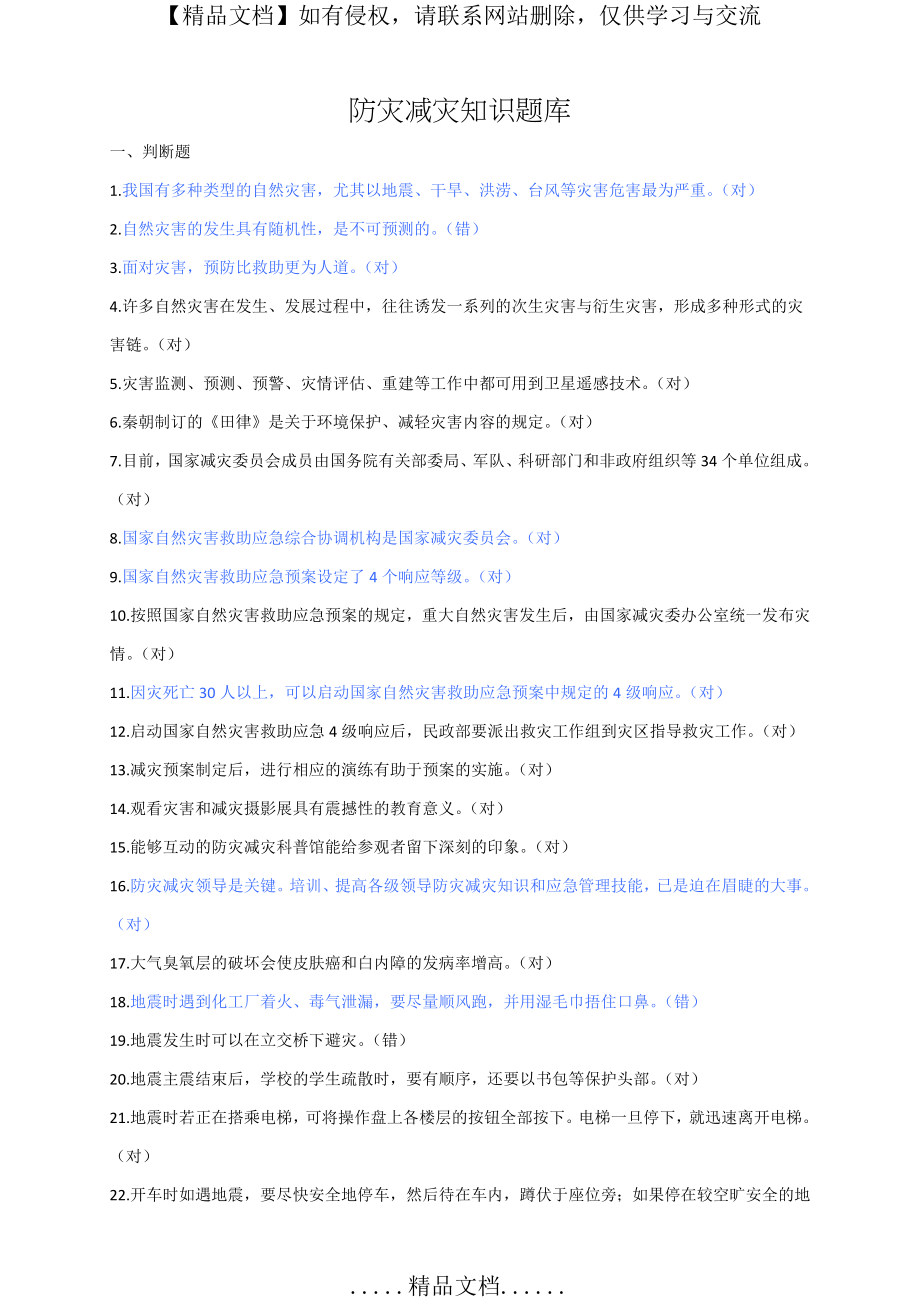 防灾减灾知识竞赛试题 (1).doc_第2页