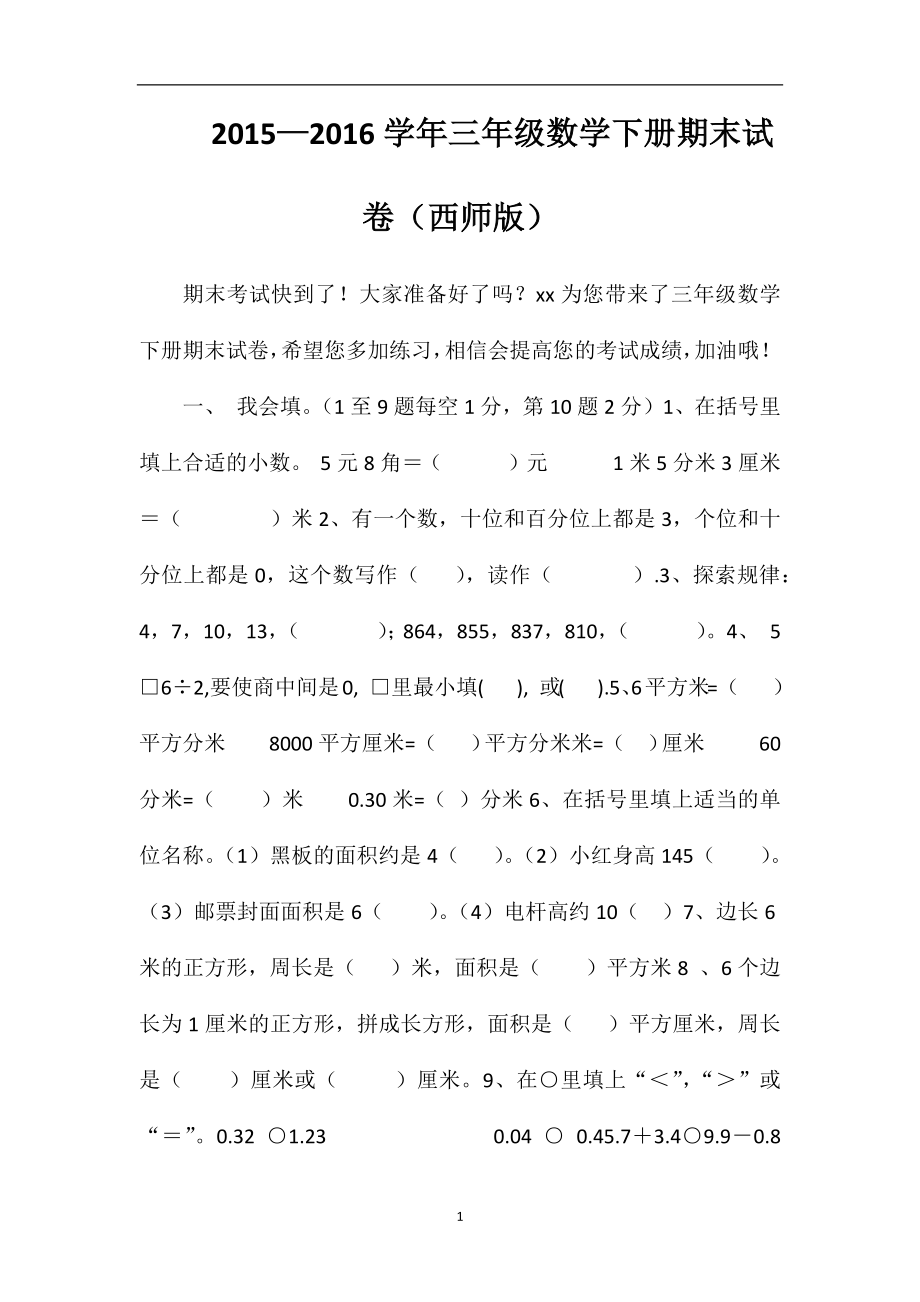 —16学年三年级数学下册期末试卷(西师版).doc_第1页