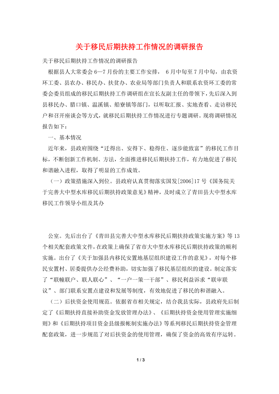 关于移民后期扶持工作情况的调研报告.doc_第1页