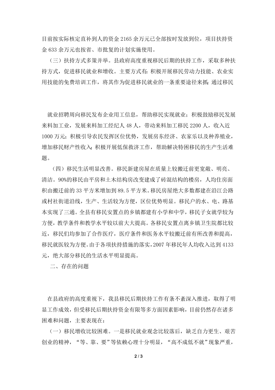 关于移民后期扶持工作情况的调研报告.doc_第2页