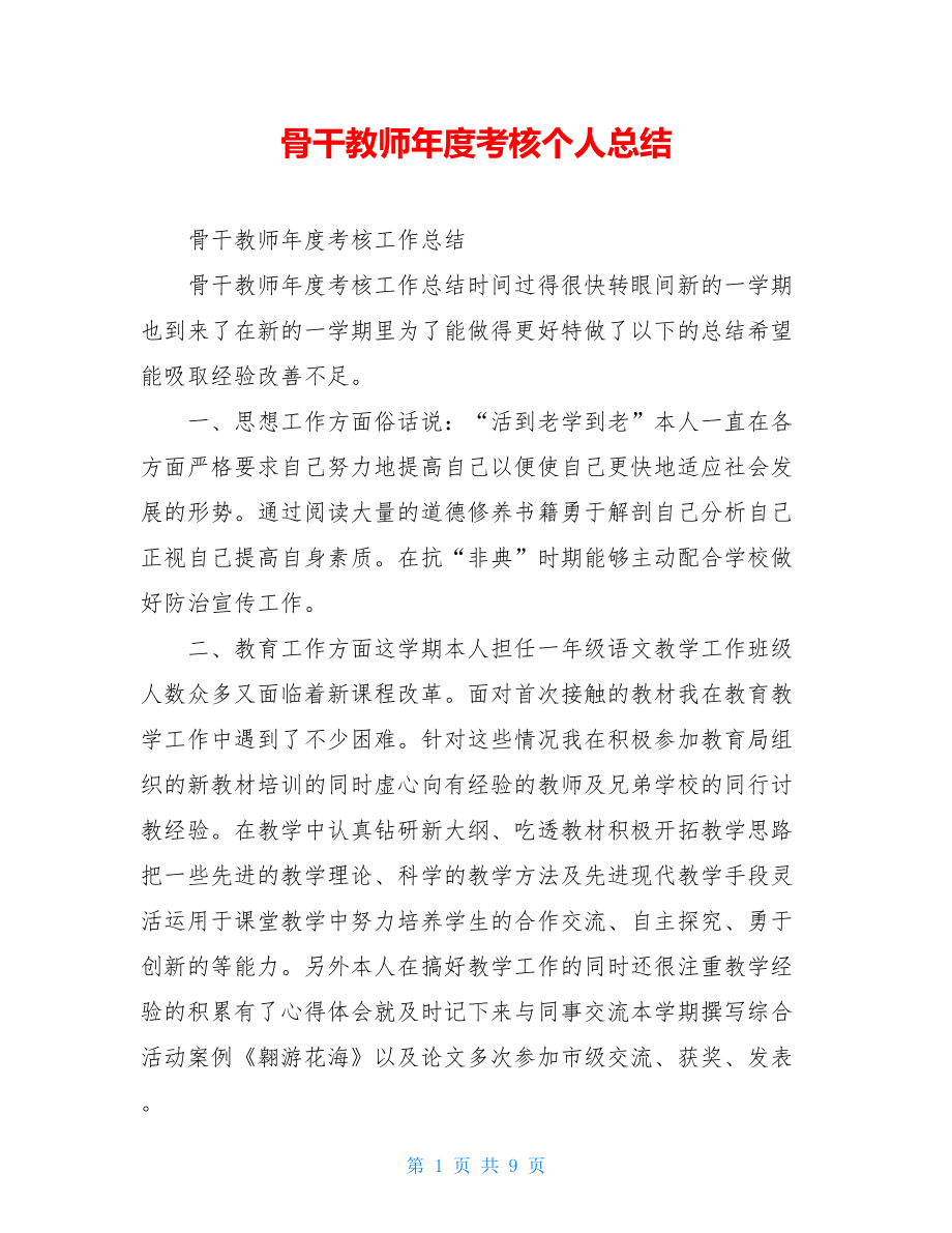 骨干教师年度考核个人总结.doc_第1页