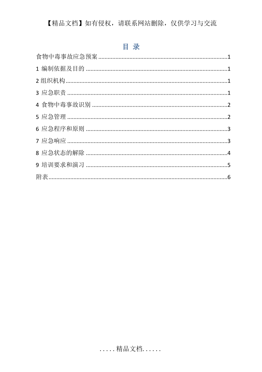 食堂食物中毒应急预案(总表).doc_第2页