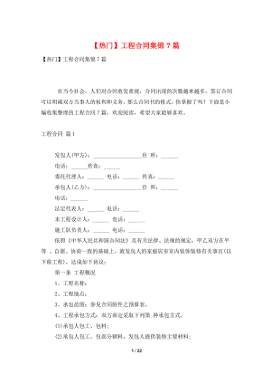 【热门】工程合同集锦7篇.doc