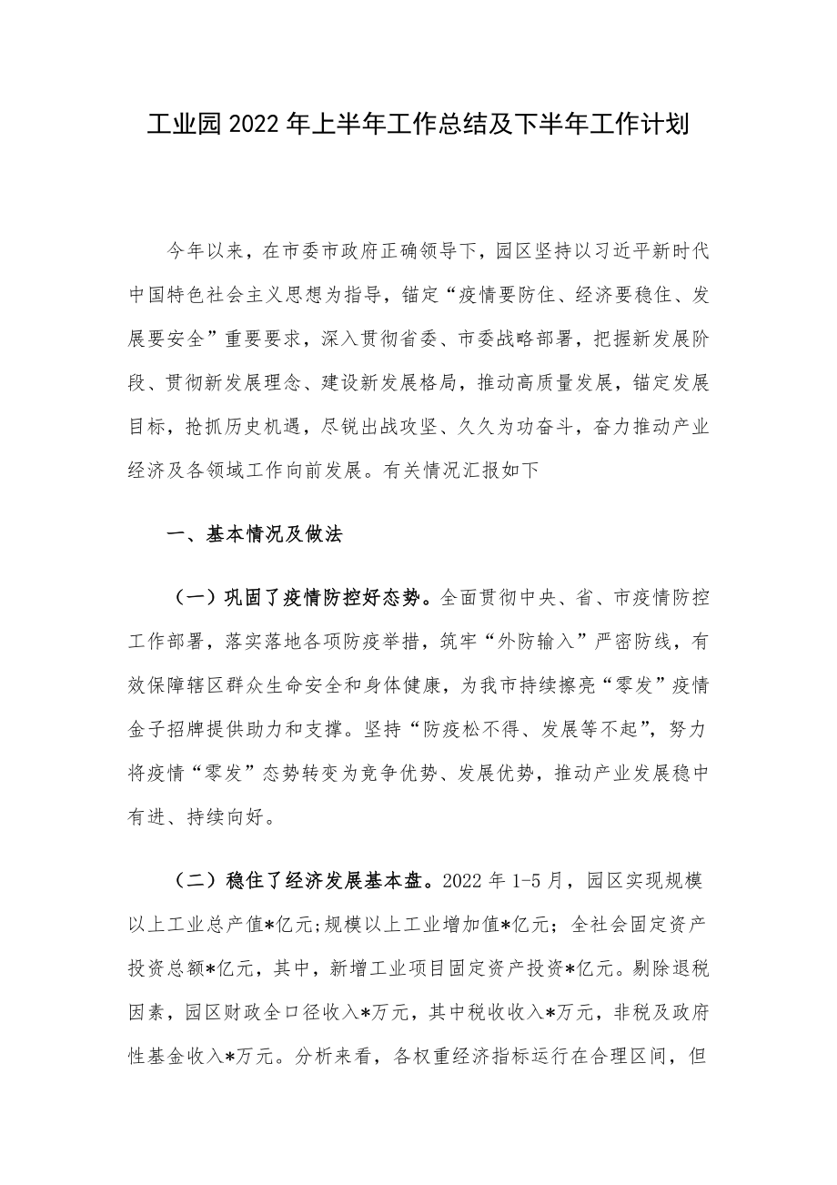 工业园2022年上半年工作总结及下半年工作计划.docx_第1页