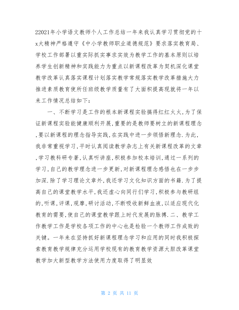 小学语文教师个人校本培训总结.doc_第2页