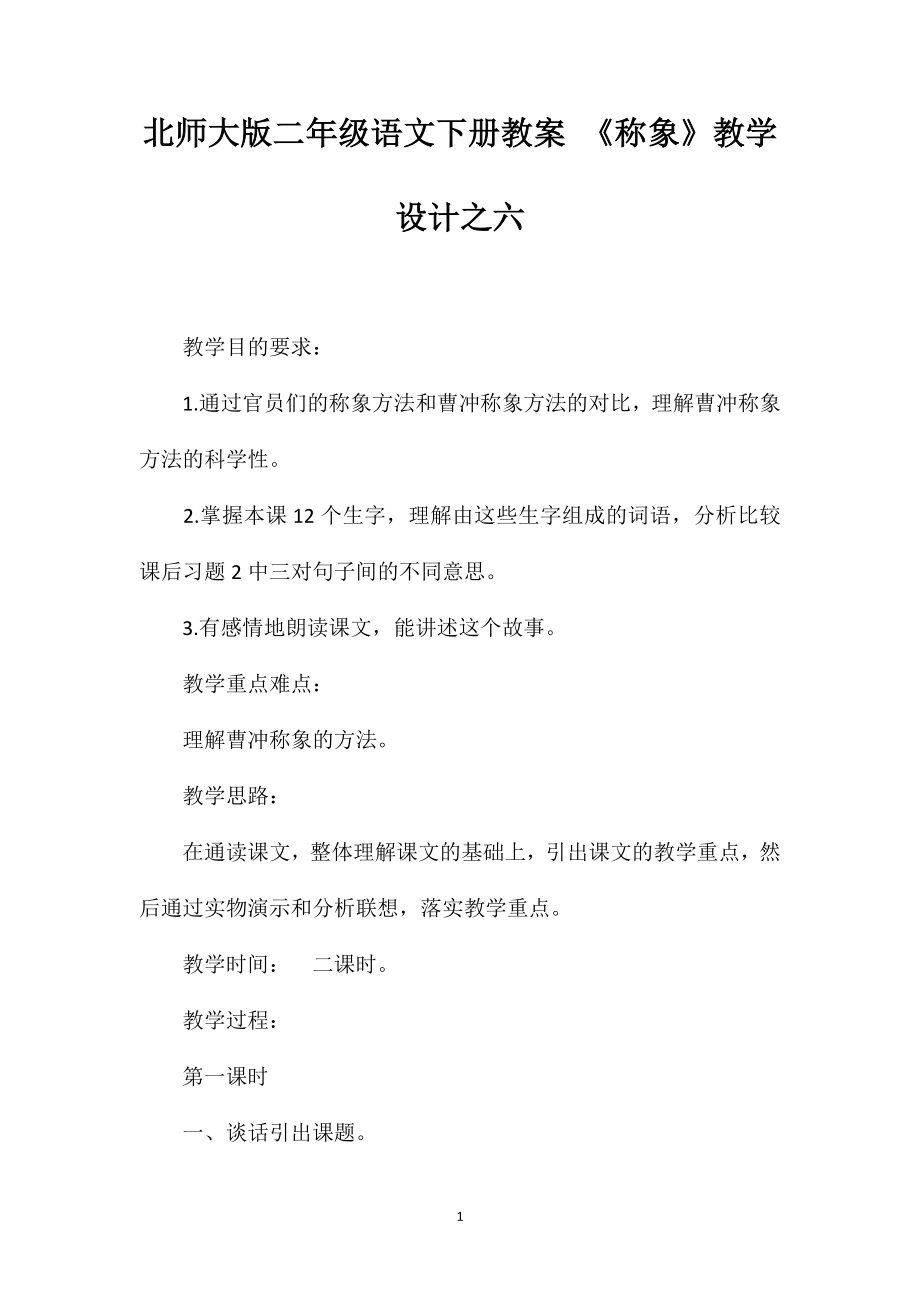 北师大版二年级语文下册教案《称象》教学设计之六.doc_第1页