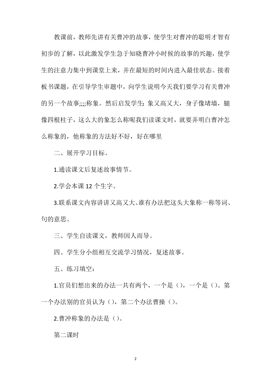 北师大版二年级语文下册教案《称象》教学设计之六.doc_第2页