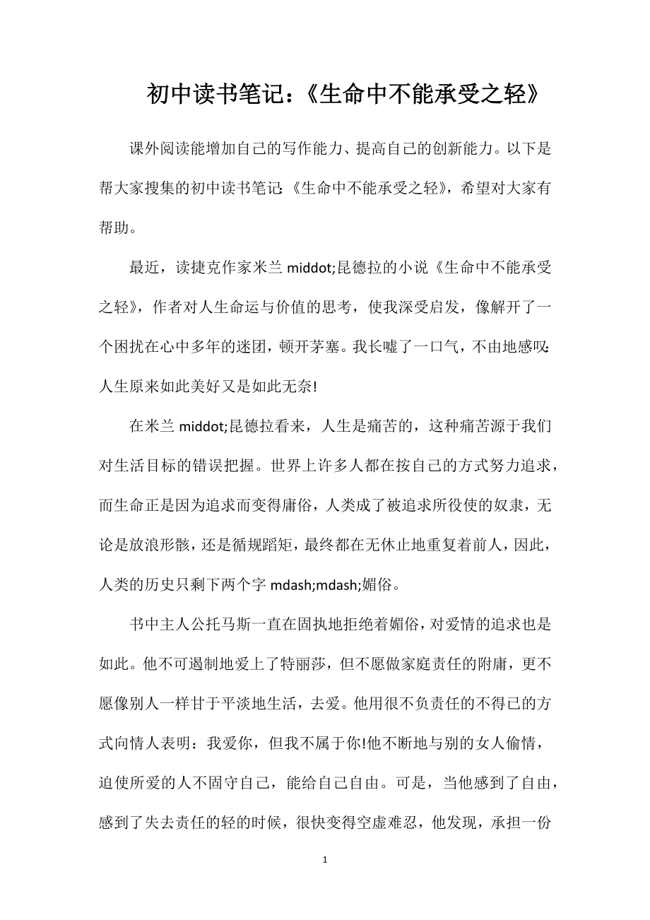 初中读书笔记：《生命中不能承受之轻》.doc_第1页