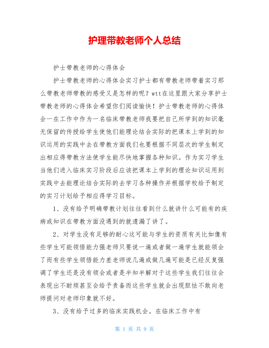 护理带教老师个人总结.doc_第1页