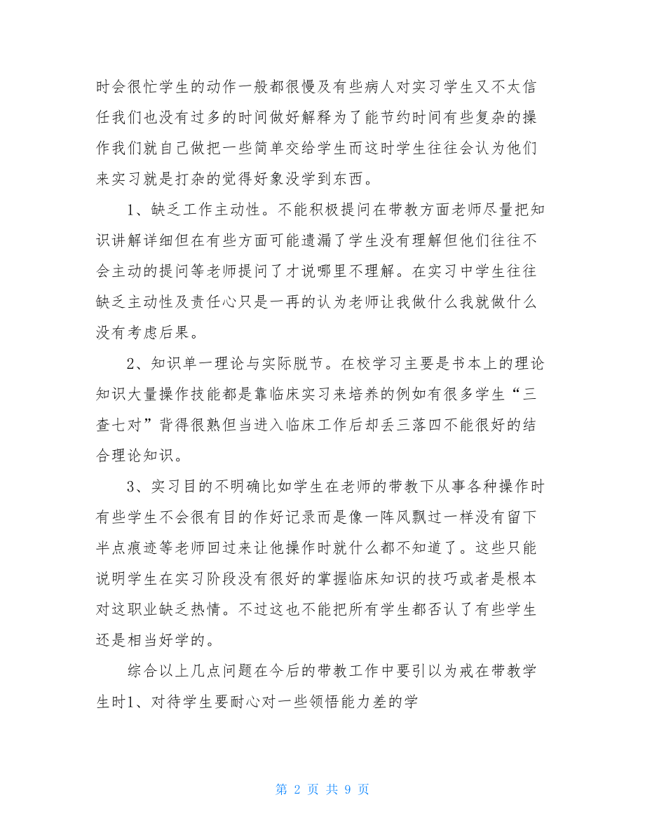 护理带教老师个人总结.doc_第2页