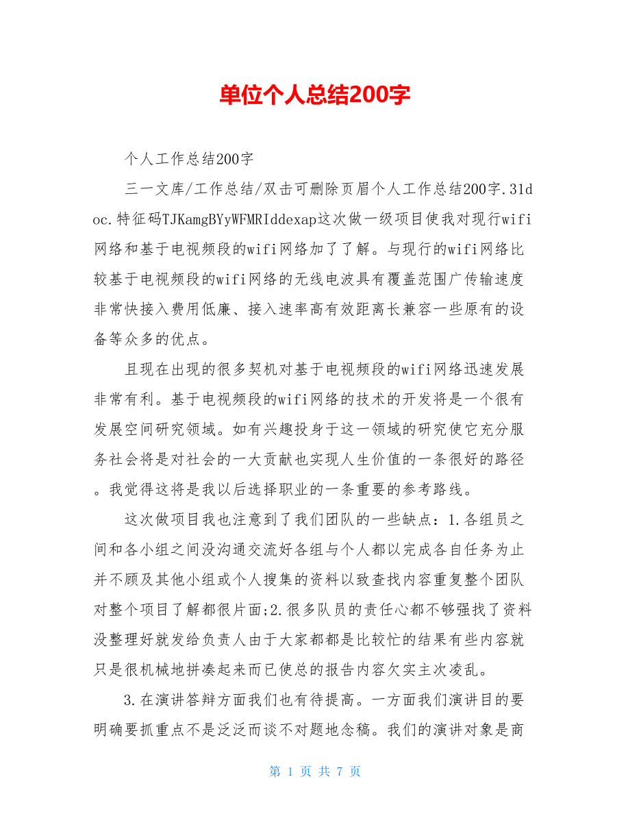 单位个人总结200字.doc_第1页