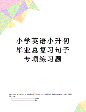 小学英语小升初毕业总复习句子专项练习题.doc