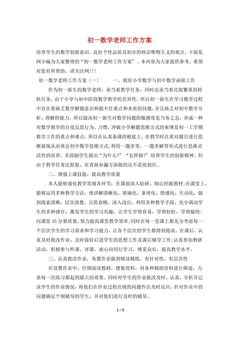 初一数学老师工作计划.doc_第1页