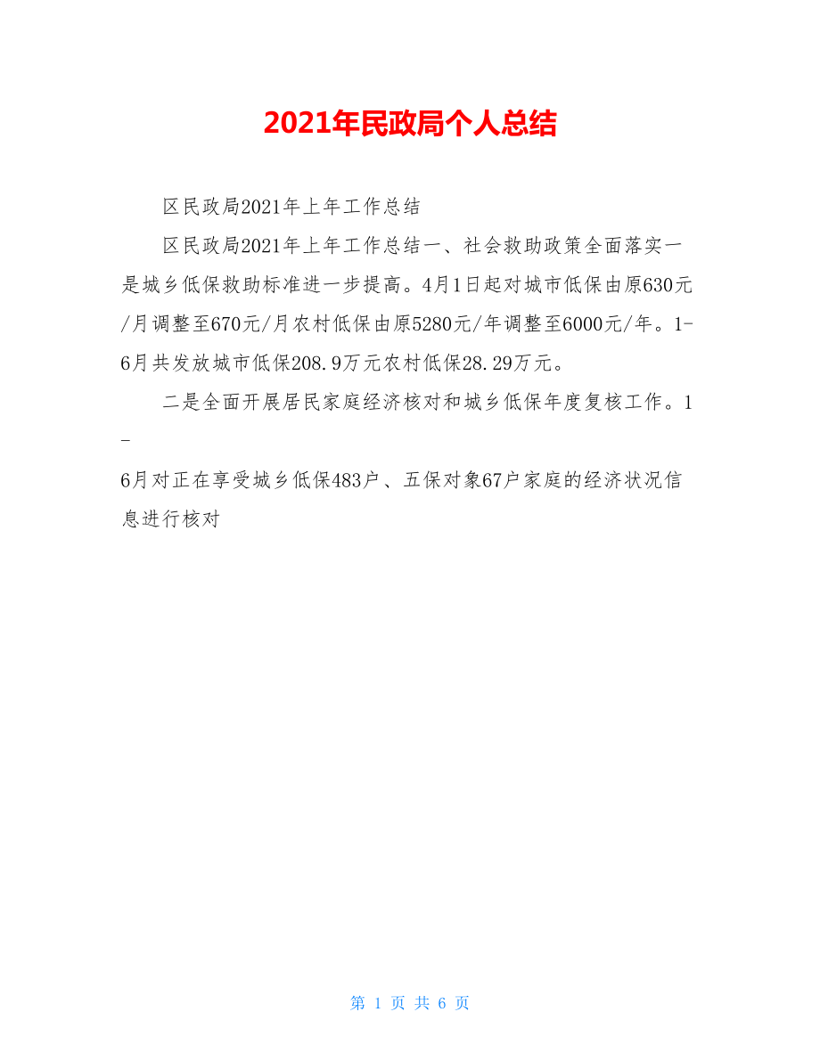 2021年民政局个人总结.doc_第1页