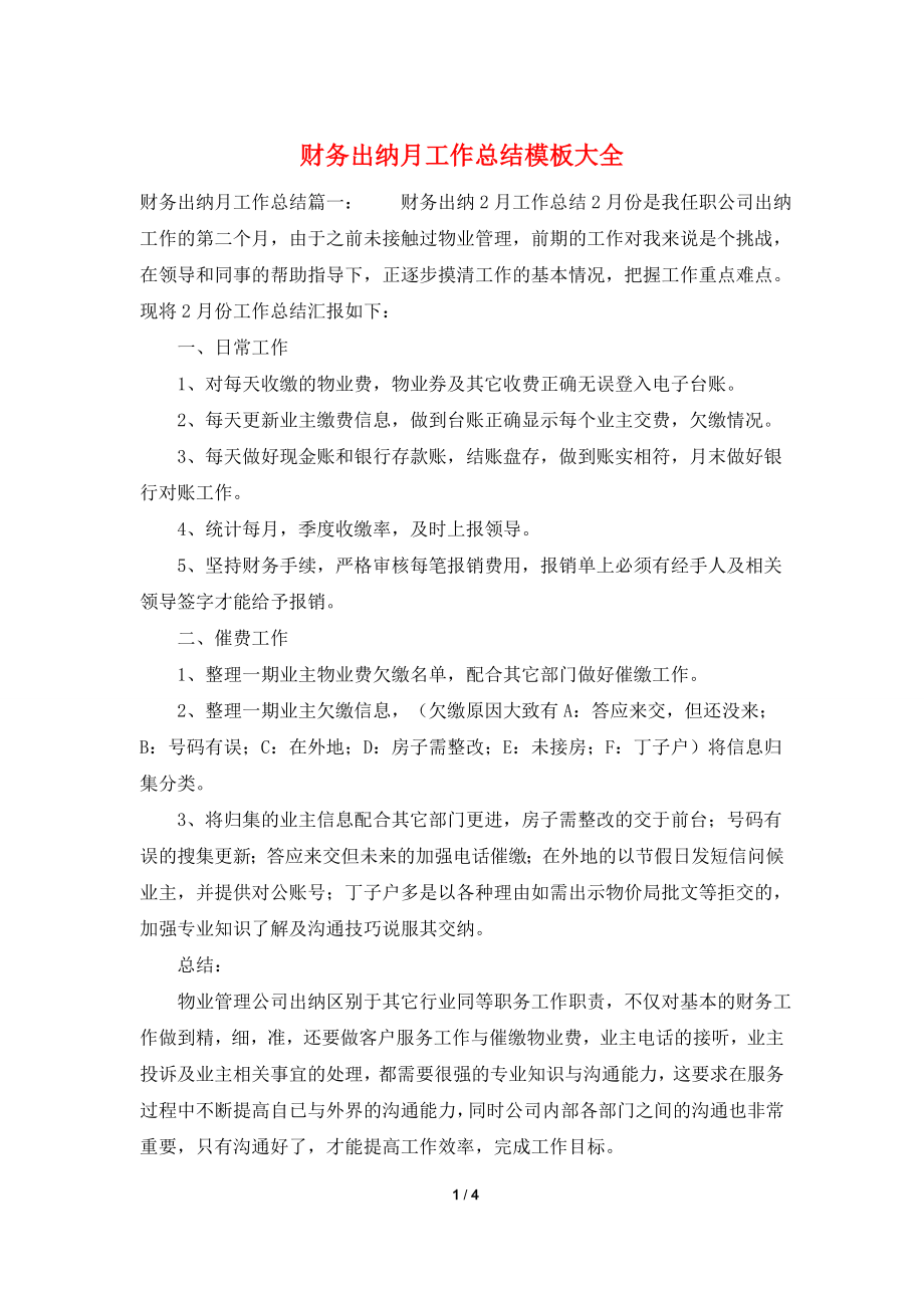 财务出纳月工作总结模板大全.doc_第1页