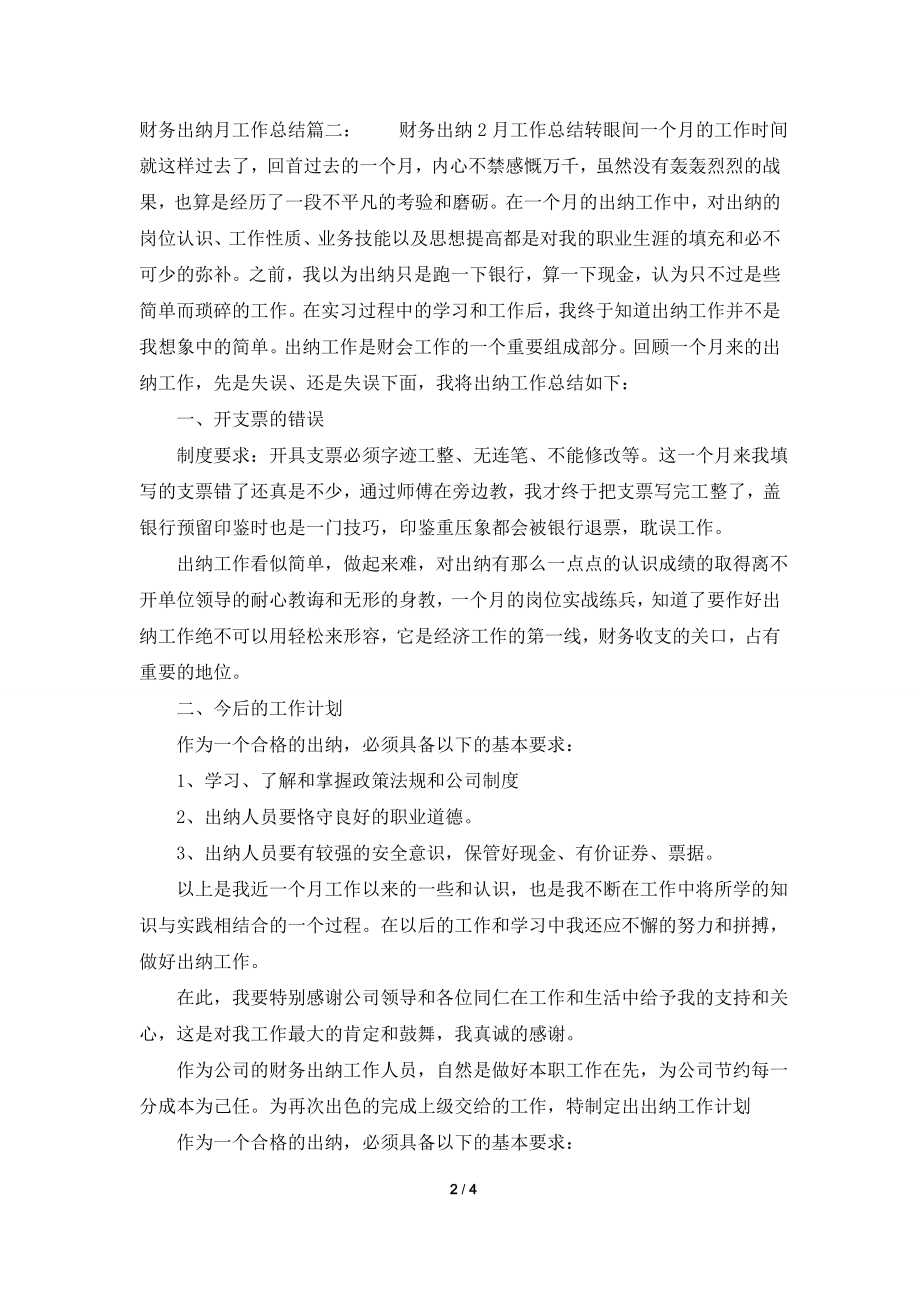 财务出纳月工作总结模板大全.doc_第2页