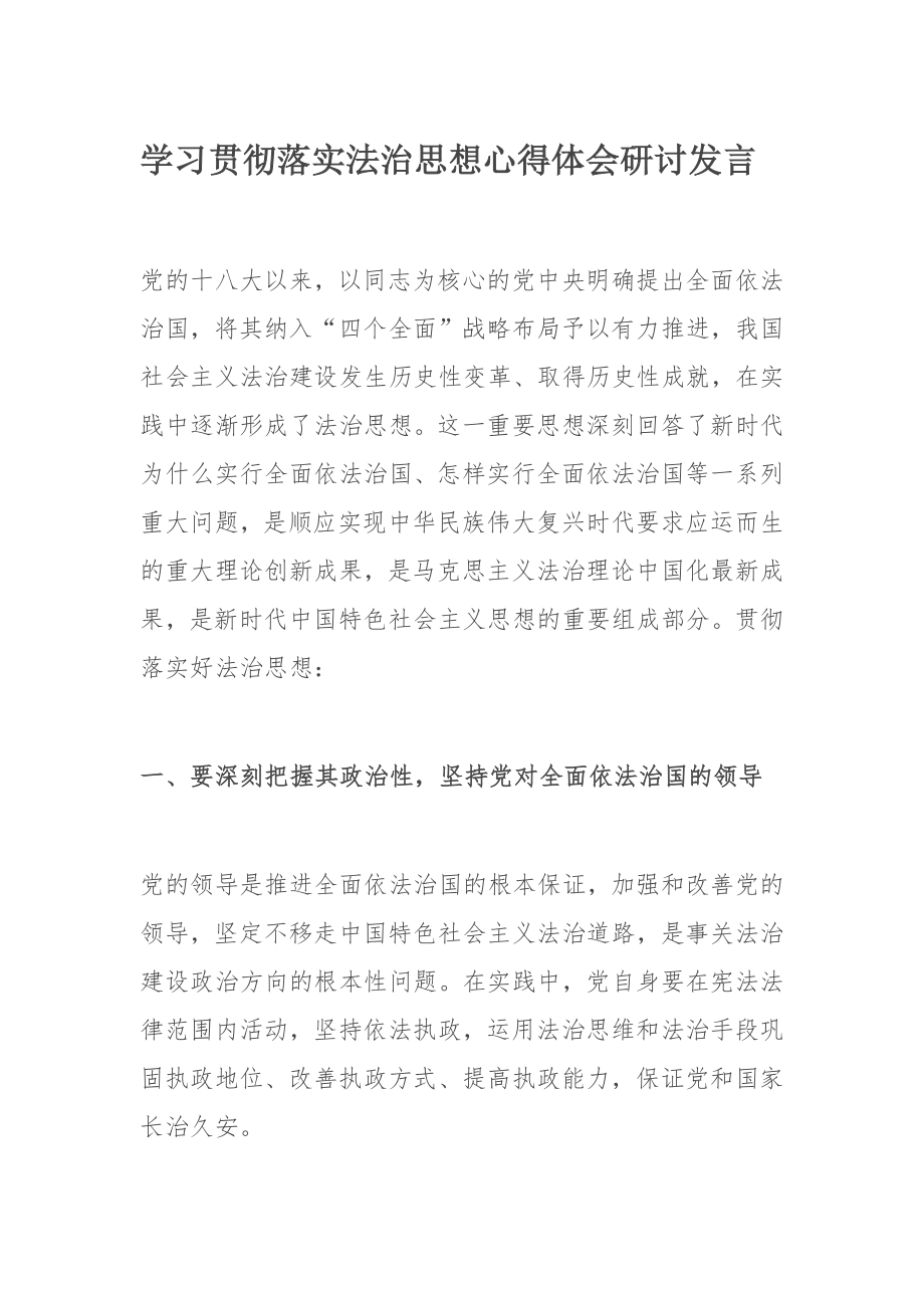 学习贯彻落实​法治思想心得体会研讨发言.docx_第1页