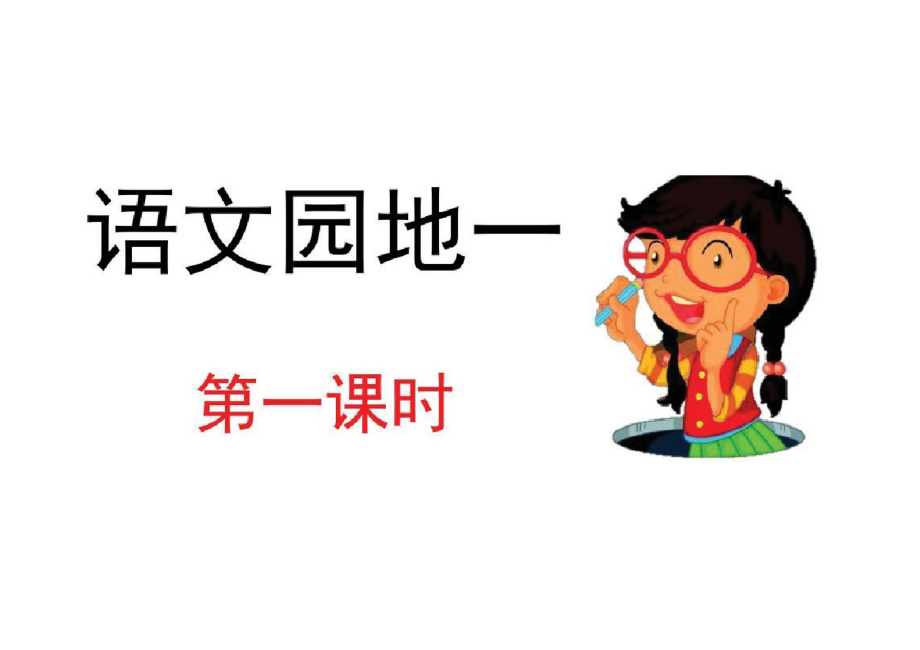 部编版四年级语文下册《语文园地一》课件.pdf_第1页