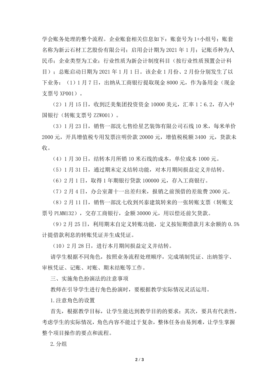 “角色扮演法”在会计电算化教学中的应用论文.doc_第2页