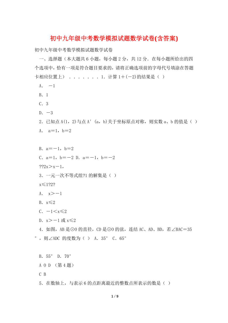 初中九年级中考数学模拟试题数学试卷(含答案).doc_第1页