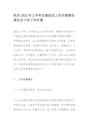 机关2022年上半年以案促改工作开展情况报告及下步工作打算.docx