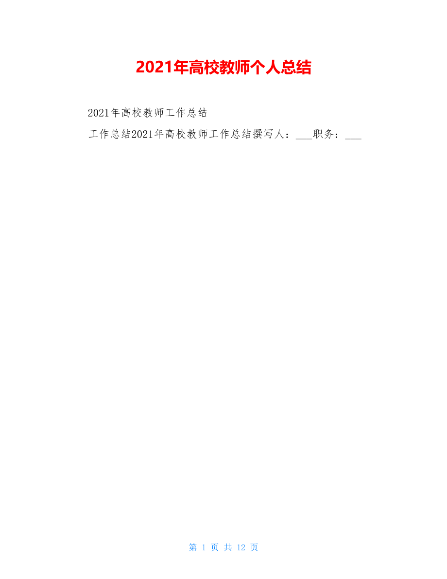 2021年高校教师个人总结.doc_第1页