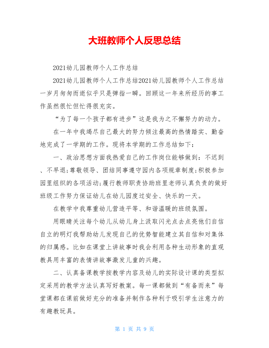 大班教师个人反思总结.doc_第1页