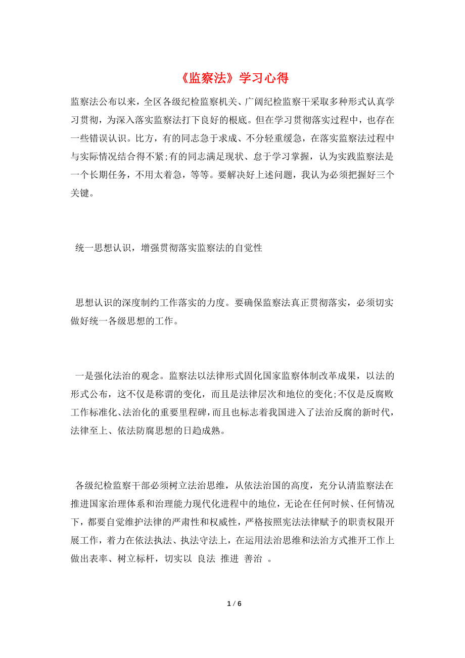 《监察法》学习心得.doc_第1页